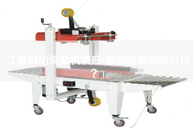 江蘇自動裝盒機(jī)供應(yīng)(哪些因素影響價(jià)格？)
