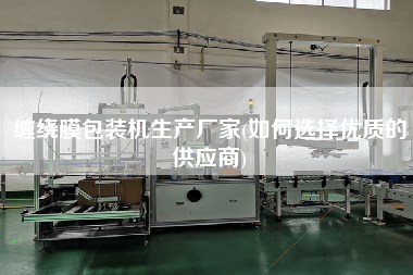 纏繞膜包裝機生產廠家(如何選擇優質的供應商)
