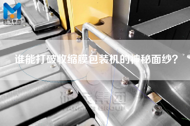 誰能打破收縮膜包裝機(jī)的神秘面紗？