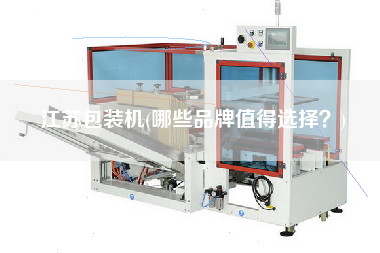 江蘇包裝機(哪些品牌值得選擇？)
