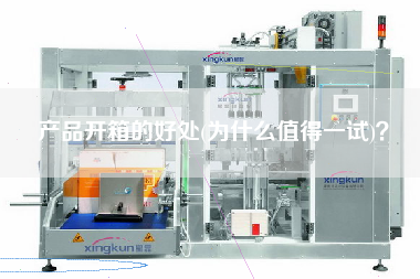 產品開箱的好處(為什么值得一試)？