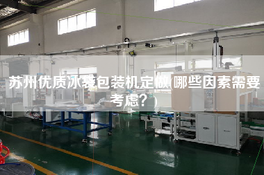 蘇州優質冰袋包裝機定做(哪些因素需要考慮？)