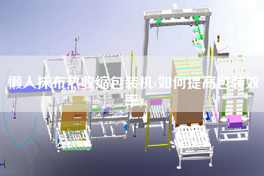 懶人抹布熱收縮包裝機(如何提高包裝效率)