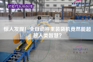驚人發(fā)現(xiàn)！全自動(dòng)稱重裝袋機(jī)竟然能超越人類智慧？