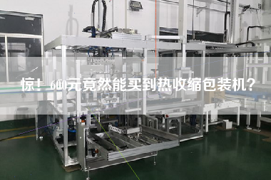 驚！600元竟然能買到熱收縮包裝機(jī)？