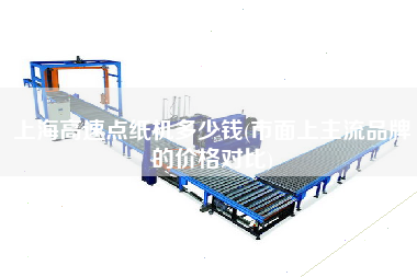 上海高速點紙機多少錢(市面上主流品牌的價格對比)