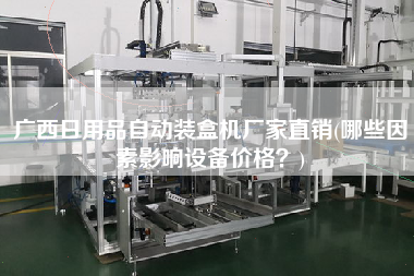 廣西日用品自動裝盒機廠家直銷(哪些因素影響設(shè)備價格？)
