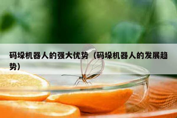 碼垛機器人的強大優勢（碼垛機器人的發展趨勢）